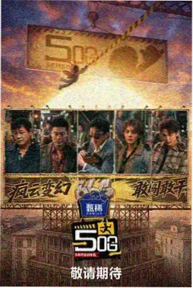 山野露营记综艺海报